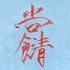 风雨同舟，余生温柔