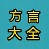 方言大全