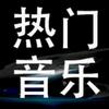 车载优盘【可够U盘】