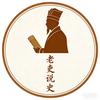 老吏说史