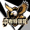 中考特训营（招生中）