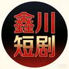 鑫川短剧