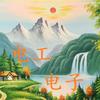 电工电子