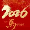 好运连连，好到爆