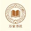 万家书社