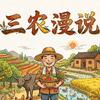 三农漫说