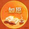 如愿嘉书
