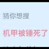 机甲被捶死了
