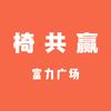 椅共赢富力广场店