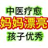 中医疗愈 悦己禅灸