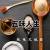 生活五味茶