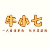牛小七
