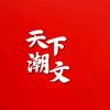 天下潮闻