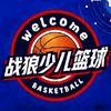 战狼少儿篮球训练营