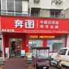 奔图龙（奔图打印机授权服务站商丘总店）