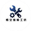 悟空维修工坊
