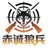 南宁赤诚狼兵射击馆