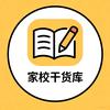 家校干货库