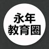永年教育圈