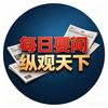 要闻观天下