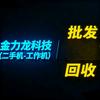 金力龙商贸📱批发-小潘