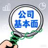 2分钟读懂公司基本面