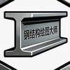 钢结构绘图大师D工