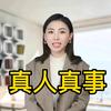 真人真事