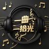 一曲一拾光
