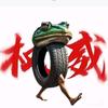 轮胎青蛙(反美国山海经)(爱意大利脑腐)
