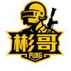 PUBG彬哥（收徒）