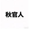 秋官人