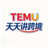 天天讲跨境