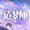 造梦师-Lily