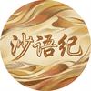沙语纪