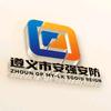 遵义市安强安防