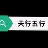天行五行