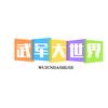 武军大世界
