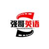 强哥英语