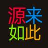 源来如此