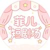 菲儿短剧场