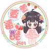 醋莓家的小草莓⁰⁹⁰³🍓