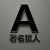大a著名狠人@你王哥