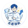 志愿领航