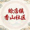 赊店镇香山社区