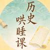 历史哄睡课