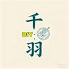 千羽·DIY（春节正常营业）