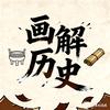 画解历史