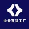 中合百货工厂