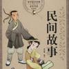 民间故事讲解